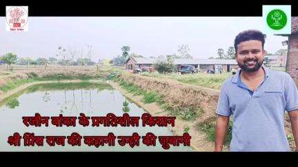 रजौन बांका के प्रगतिशील किसान श्री प्रिंस राज की कहानी उन्ही की जुबानी पार्ट 1।

#IPRD_Bihar #CMBihar #CMNitishKumar #BiharGovernment #Bihar
