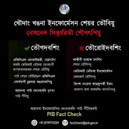 ঐখোয় পুন্না #FakeNews মায়োক্তা মায় পাক্না লান্থেংমিন্নসি!

✅ ওফিসিএল এদভাইজরী, হেল্পলাইন অমদি ভেরিফাই তৌরবা তেংবাংগী অপদেতখক্তমক শেয়র তৌবিয়ু