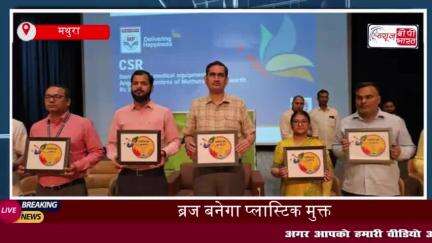 Mathura News: प्लास्टिक मुक्त होगी ब्रज की रज,  9 मई से चलेगा विशेष अभियान; DM ने संभाली कमान
#Mathura #News #प्लास्टिक