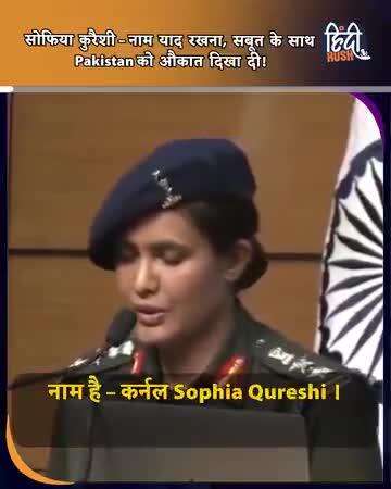17 साल की उम्र में वर्दी पहनी… और बन गईं भारत की शान, जानिये कौन है Sophia Qureshi ? #hindirush #sophiaqureshi #bollywood #operationsindoorशहर