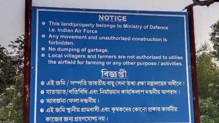 গড়বেতা ৩: চন্দ্রকোনা রোডে ডিগ্রী এলাকাতে এক সময় ওঠানামা করত বায়ু সেনা যুদ্ধবিমান আজ আগাছায় পরিণত হয়েছে