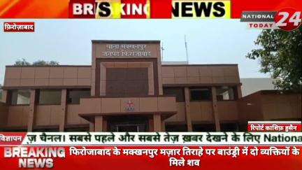 फिरोजाबाद में मक्खनपुर मज़ार तिराहे पर बाउंड्री में दो व्यक्तियों के मिले शव।

#nationaltoday24 #firozabadnews #firozabad