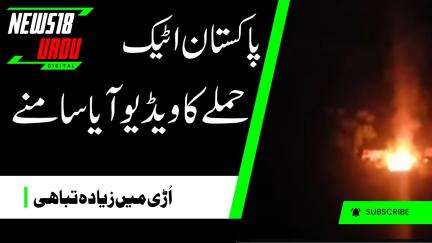 Indo Pak Tension : پاکستان کے جانب سے حملے کا ویڈیو آیا سامنے | Uri | Kupwara | News18Urdu