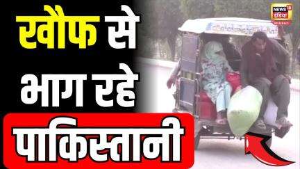 India Pakistan War: युद्ध के बीच सुरक्षित इलाकों में भाग रहे पाकिस्तानी | N18V