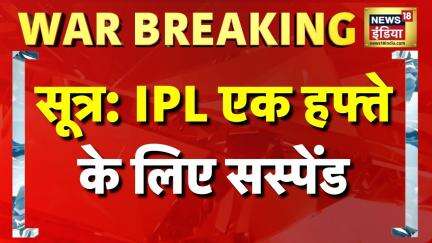 India Pakistan War Update: BCCI ने IPL को एक हफ्ते के लिए Suspend किया | India Attack Pakistan