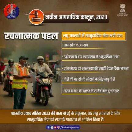 भारतीय न्याय संहिता 2023 की धारा 4(च) के अनुसार, अब कुछ लघु अपराधों में सामुदायिक सेवा सजा के रूप में दी जा सकती है।

इसका उद्देश्य सामुदायिक सेवा के द्वारा अपराधी को दंडित करना है।

यह कानूनी प्रावधान अपराधी को सामाजिक सेवा के तहत नैसर्गिक