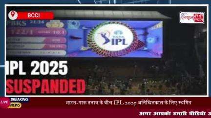 भारत-पाकिस्तान तनाव के बीच बीसीसीआई का बड़ा फैसला, IPL 2025 स्‍थगित अनिश्चितकाल के लिए स्थगित
#भारत #पाकिस्तान #तनाव