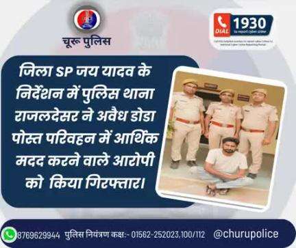 #churupolice
 पुलिस थाना राजलदेसर ने अवैध डोडा पोस्त परिवहन में आर्थिक मदद करने वाले आरोपी को किया गिरफ्तार