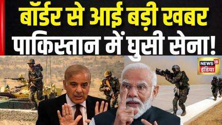 India attacks Pakistan: बॉर्डर से आई बड़ी खबर, Pakistan में घुसी भारतीय सेना Operation sindoor Update