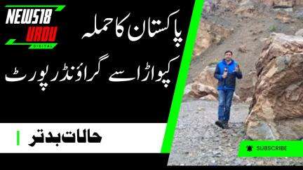 ٰIndo Pak Tension :کپواڑا میں کیسے ہیں حالات، دیکھیں مکمل رپورٹ | Kupwara | Pakistan | News18Urdu