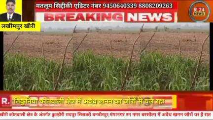 #लखीमपुर के तिकुनिया कोतवाली क्षेत्र में अवैध खनन का जोरों से चल रहा तिकुनिया खीरी कोतवाली क्षेत्र के अंतर्गत कुल्हौरी र