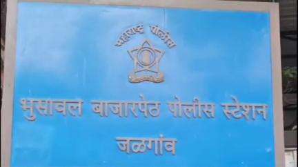 भुसावळ: कृष्णालीला हॉटेलजवळ वृध्दाला मारहाण करून लुटले; भुसावळ बाजारपेठ पोलीसात गुन्हा दाखल