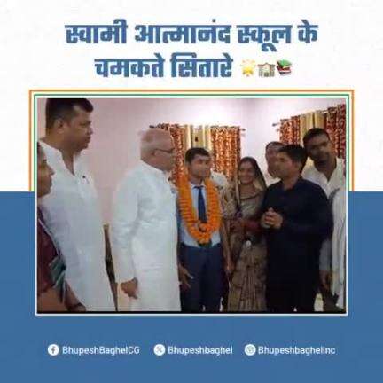 पूर्व मुख्यमंत्री भूपेश बघेल12 वी कक्षा में पूरे प्रदेश में चौथे नंबर पर रहे स्वामी आत्मानंद स्कूल कसडोल के बच्चे खुद