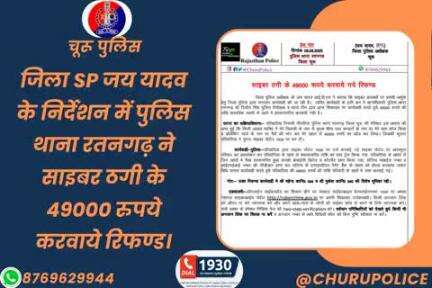 #churupolice
जिला SP जय यादव के निर्देशन में पुलिस थाना रतनगढ़ ने साइबर ठगी के 49000 रुपये करवाये रिफण्ड।