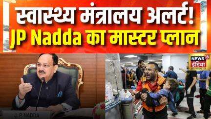 India Pakistan War: स्वास्थ्य मंत्रालय की बैठक में JP Nadda ने मेडिकल तैयारियों पर की चर्चा | News18