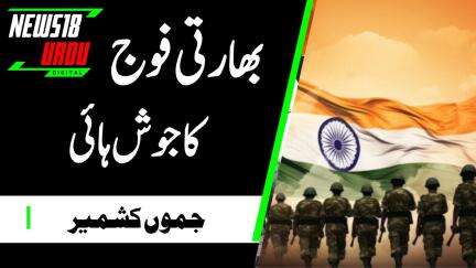 India-Paksitan War News: Indian Army का जोश बहुत हाई | Operation Sindoor | Breaking News | N18G