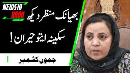 Jammu-Kashmir News: udi में तबाही का मंजर देख कांप उठीं Sakina Itoo! | India-Paksiatn War | N18G