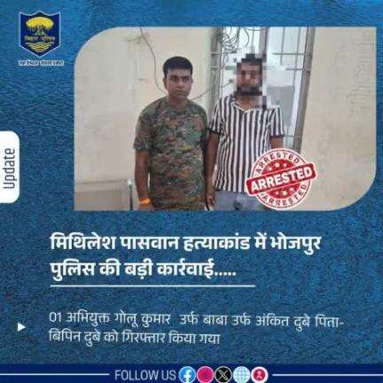 मिथिलेश पासवान हत्याकांड में #भोजपुर_पुलिस की बड़ी कार्रवाई....कोईलवर थानान्तर्गत हत्याकांड में संलिप्त अभियुक्त गोलू कुमार उर्फ बाबा उर्फ अंकित दुबे पिता- बिपिन दुबे को गिरफ्तार किया गया।