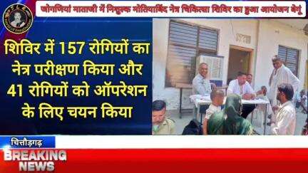 जोगणियां माताजी में निशुल्क मोतियाबिंद नेत्र चिकित्सा शिविर का हुआ आयोजन बेगूं उपखंड क्षेत्र के प्रसिद्ध धार्मिक स्थल