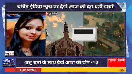 आज की 10 बड़ी ख़बर। खबरें फटाफट। 10 ख़बर फटाफट चर्चित इंडिया न्यूज के साथ । Top 10 News ।
