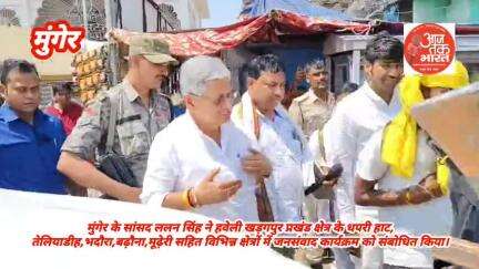 जन संवाद कार्यक्रम में शामिल होने मुंगेर जिले के हवेली खड़गपुर पहुंचे केंद्रीय मंत्री ललन सिंह