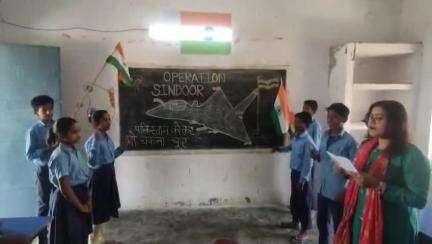 परबत्ता: ऑपरेशन सिंदूर की सफलता पर मध्य विद्यालय बिठला के बच्चों ने मनाया जश्न, शिक्षिका ने गाई गीत 
#OperationSindoor