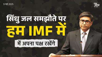 सिंधु जल समझौते पर हम IMF में अपना पक्ष रखेंगे