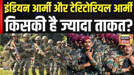 Operation Sindoor: इंडियन vs टेरिटोरियल आर्मी, कौन है ज्यादा ताकतवर? | Air strike | India Attack Pak