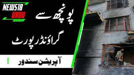 India-Pakistan Tension News: Poonch से Ground Report | Breaking News | Jammu | Kashmir | N18G
