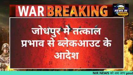 #जोधपुर मे तत्काल प्रभाव से ब्लेकआउट के आदेश।।जिला प्रशासन जोधपुर ने की आधिकारिक सूचना
#modi #diyakumari #जैसलमेर