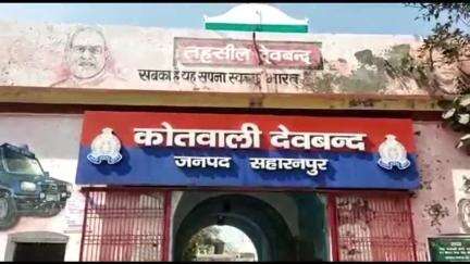 देवबंद: देवबंद कोतवाली पहुंची एक महिला ने दो सगे भाइयों सहित 4 लोगों पर दुष्कर्म के प्रयास का लगाया आरोप