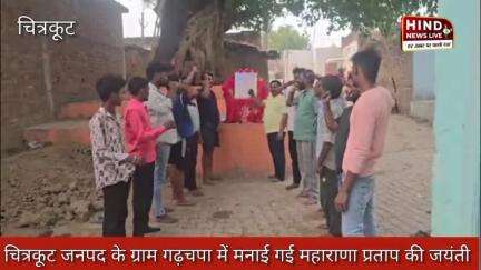 #चित्रकूट जनपद के गढ़चपा ग्राम पंचायत के प्रधान प्रतिनिधि अरुण सिंह बघेल व ग्रामीणों द्वारा मनाई गई महाराणा प्रताप जयंती