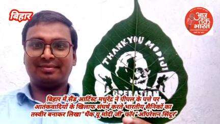 सैंड आर्टिस्ट मधुरेंद्र ने पीपल के पत्ते पर भारतीय सैनिकों की तस्वीर बनाकर लिखा थैंक यू मोदी जी फॉर ऑपरेशन सिंदूर