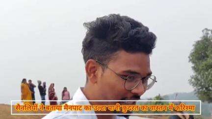 मैनपाट: मैनपाट पहुंचे सैलानियों ने कहा, मैनपाट के उल्टा पानी में नीचे से ऊपर की ओर जाता है, जो वास्तव में कुदरत का करिश्मा है