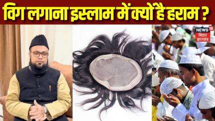Wig Controversy: विग लगाना इस्लाम में क्यों है हराम? | Wig News| wig Updates| Wig Controversy in UP