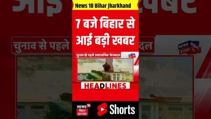 #shorts: सुबह 7 बजते ही बिहार से आई बहुत बड़ी खबर| Bihar Breaking| Bihar Top| Bihar News