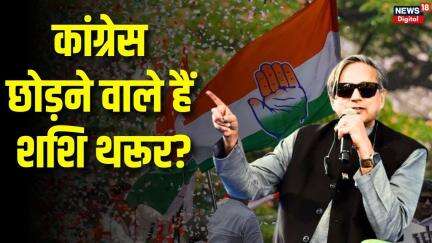Shashi Tharoor Vs Congress: शशि थरूर के खिलाफ पार्टी में उठ रही आवाज!।Operation Sindoor।Rahul Gandhi