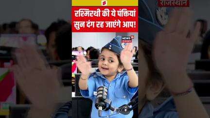 #shorts : 5 साल की हृदया ने सुनाई Rashmirathi ये पंक्तियां | Ramdhari Singh Dinkar | Viral Girl |Top