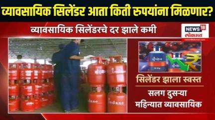 cylinder rate । व्यावसायिक सिलेंडर आता किती रुपयांना मिळणार? Marathi News