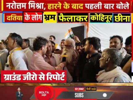 दतिया एयरपोर्ट पर ग्राउंड जीरो की रिपोर्ट में डॉ नरोत्तम मिश्रा को लेकर क्या कुछ बोले लोग जाने @