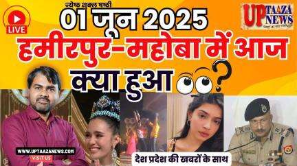 🔴 हमीरपुर-महोबा समाचार LIVE | 01 जून 2025 की देश प्रदेश की ताजा खबरों के साथ बड़ी ब्रेकिंग न्यूज़