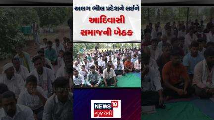 Surat News : અલગ ભીલ પ્રદેશને લઈને આદિવાસી સમાજની બેઠક | Gujarati News | News18 #shorts