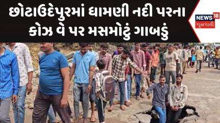 Chotaudepur News : છોટાઉદેપુરમાં ધામણી નદી પરના કોઝ વે પર મસમોટું ગાબડું |Gujarati Samachar | News18