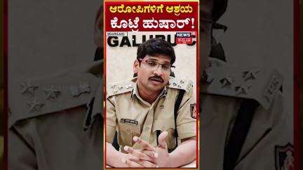 #shorts | Mangalore Police Commissioner Sudheer Kumar Reddy | ಆರೋಪಿಗಳಿಗೆ ಆಶ್ರಯ ಕೊಟ್ರೆ ಹುಷಾರ್! | N18S