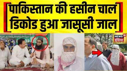 Pakistan Spy : ISI जासूसी मामला, आरोपी हसीन गिरफ्तार | India Pakistan Tension | Hindi News