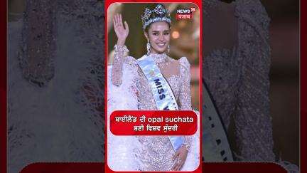 Opal Suchata Chuangsri from Thailand crowned Miss World 2025 #shorts | N18S