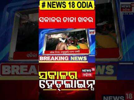 Top Headlines |Odisha CM |Odisha Rain |Vigilance Raid |Sikkim Accident |Odia News |Jatra Controversy