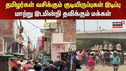 Delhi | தமிழர்கள் வசிக்கும் குடியிருப்புகள் இடிப்பு - மாற்று இடமின்றி தவிக்கும் மக்கள் | Demolition