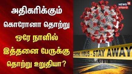 Corona Virus | அதிகரிக்கும் கொரோனா தொற்று - ஒரே நாளில் இத்தனை பேருக்கு தொற்று உறுதியா? | Covid-19