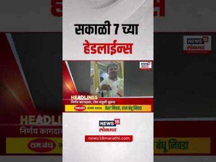 Marathi News Headlines | 07 AM | News18 Lokmat | 1 June 2025 | Vaishnavi Hagwane | Nilesh Chavan